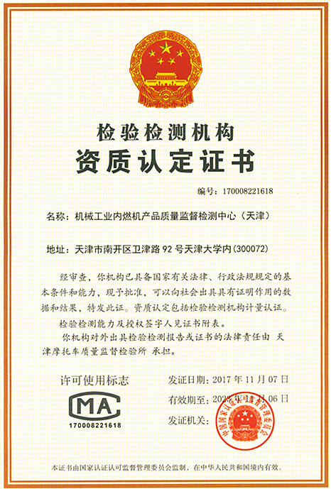 机械工业内燃机产品质量监督检测中心（天津）资质认定证书
