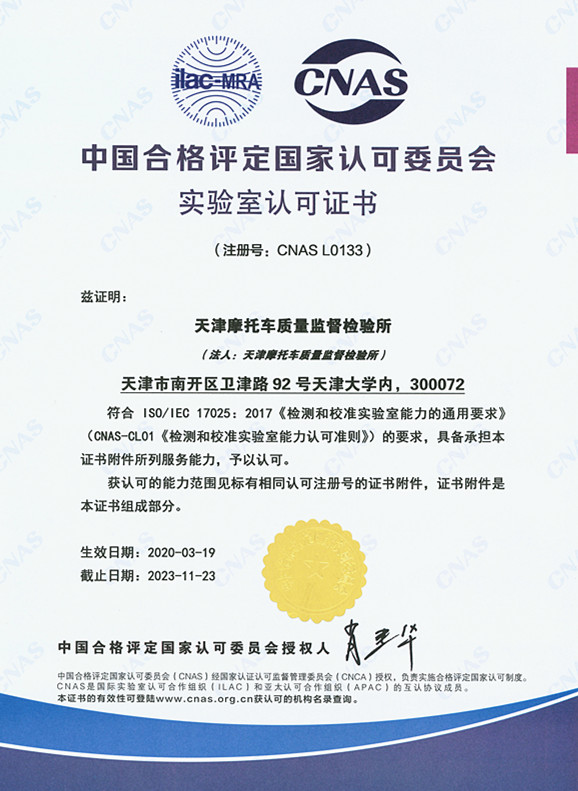 天津摩托车质量监督检验所实验室认可证书(中文)