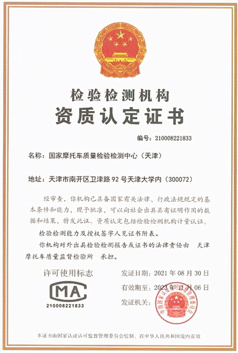 国家摩托车质量检验检测中心（天津）资质认定证书