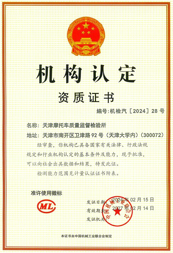 Qualification certificate of Tianjin Motorcycle Quality Supervision & Testing Institute